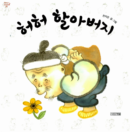 허허 할아버지 표지